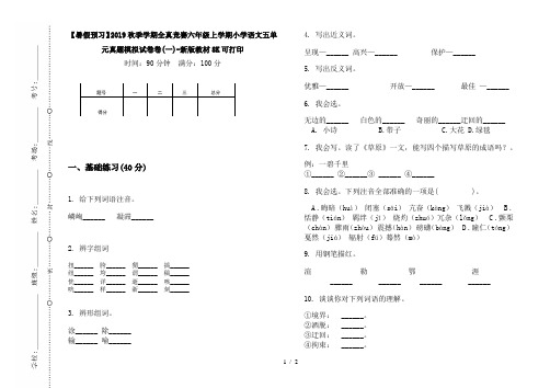 【暑假预习】2019秋季学期全真竞赛六年级上学期小学语文五单元真题模拟试卷卷(一)-新版教材8K可打印