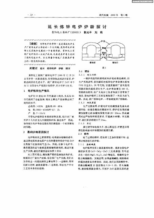 延长炼锌电炉炉龄探讨