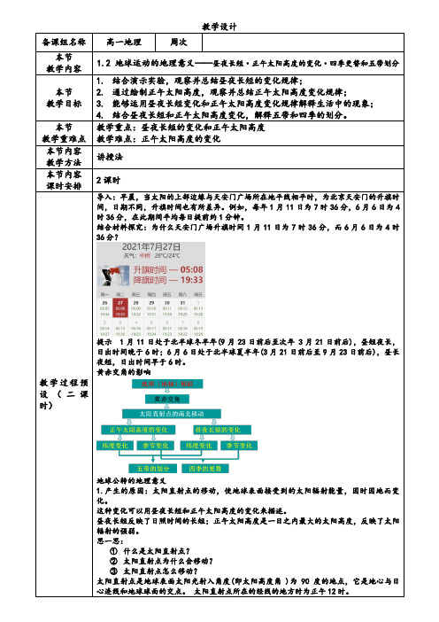 1.2地球运动的地理意义昼夜长短正午太阳高度的变化四季更替和五带划分(教学设计)-高二地理优质课件教