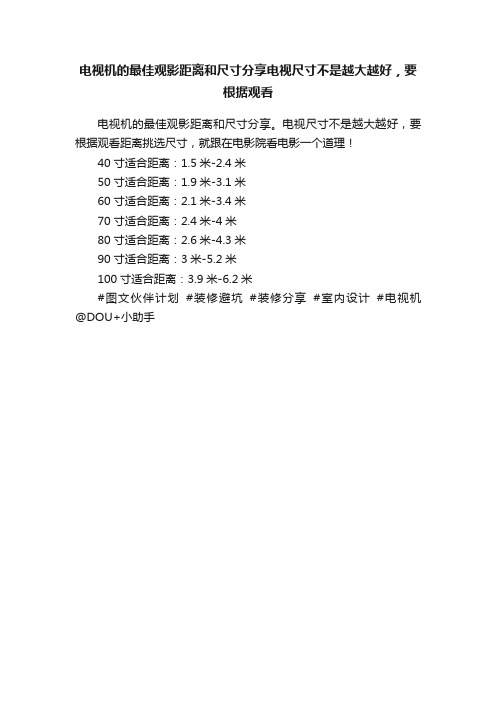 电视机的最佳观影距离和尺寸分享电视尺寸不是越大越好，要根据观看