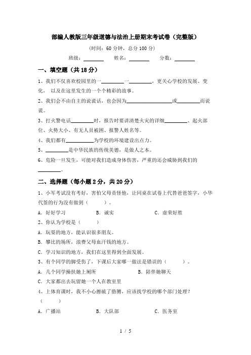 部编人教版三年级道德与法治上册期末考试卷(完整版)