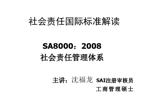 SA8000：2008新版标准介绍---白色