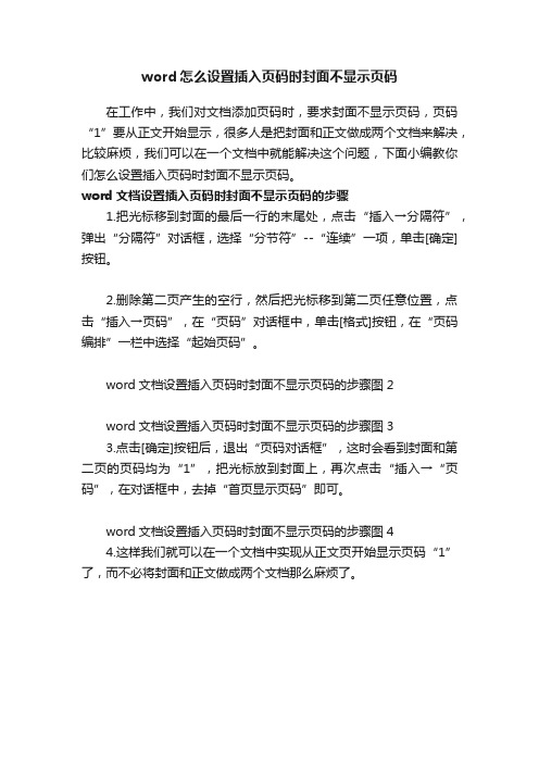 word怎么设置插入页码时封面不显示页码