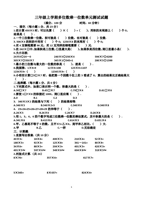 人教版三年级上学期数学第六单元“多位数乘一位数”单元测试试题(含答案)