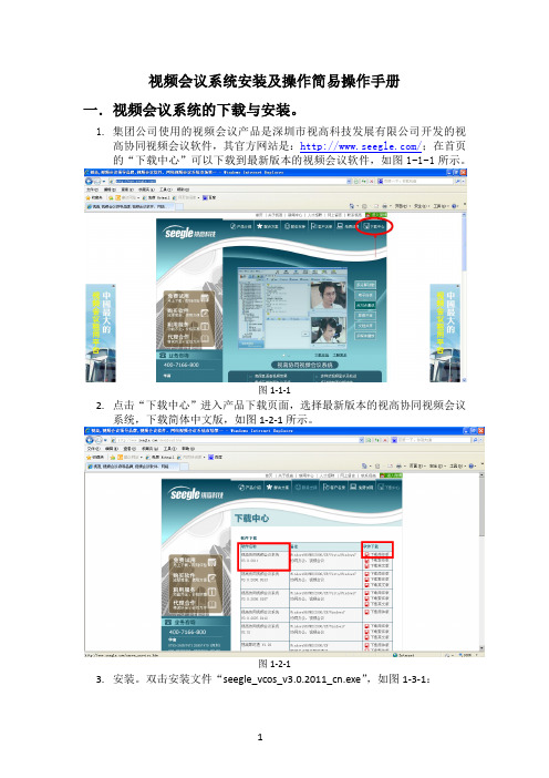 视频会议系统安装及操作简易操作手册