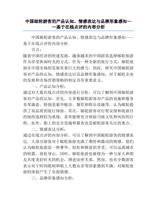 中国邮轮游客的产品认知、情感表达与品牌形象感知——基于在线点评的内容分析