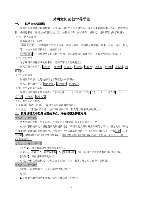 江苏省重点中学八年级重点班疫情防控空中课堂语文说明文阅读教学导学案