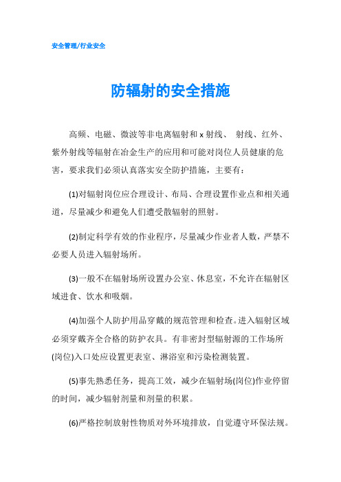 防辐射的安全措施