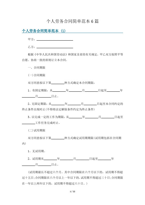 个人劳务合同简单范本6篇