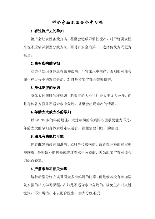 育儿知识:哪些孕妇不适合水中分娩