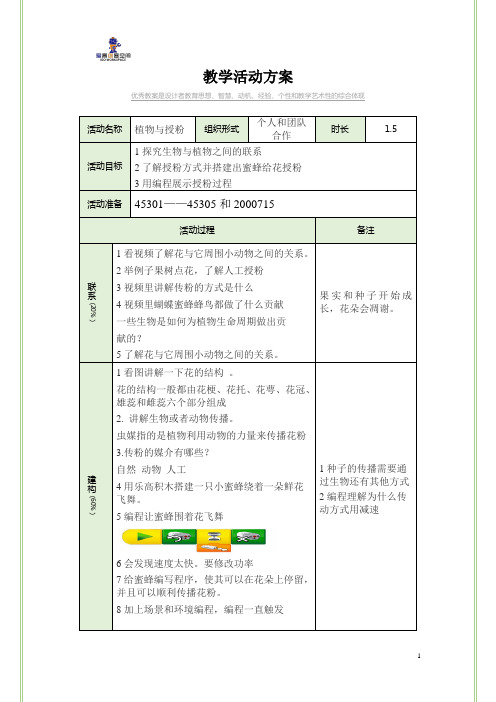 11乐高教育wedo编程植物与授粉教案