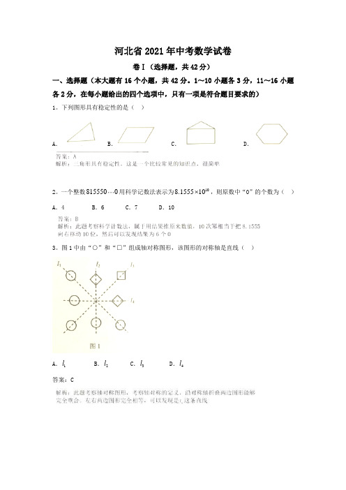 2021年 河北省中考数学试卷及解析