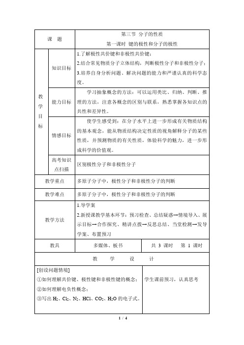 《分子的性质》第一课时参考教案1