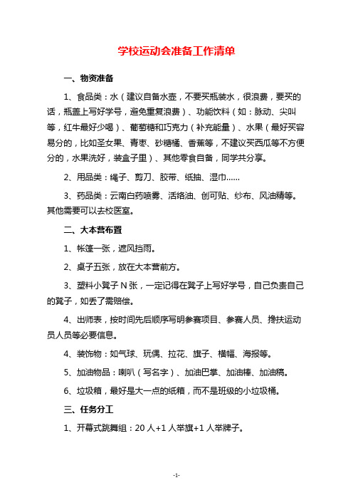 学校运动会准备工作清单(班主任收藏好用哟!)