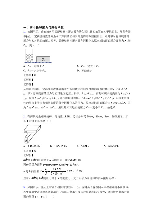 物理 压力与压强问题的专项 培优 易错 难题练习题含答案