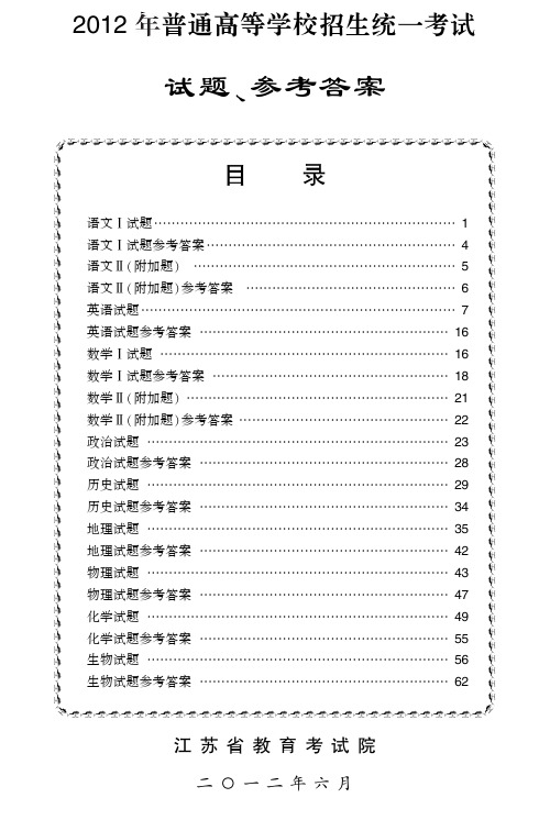 江苏省2012年普通高等学校招生统一考试试题答案