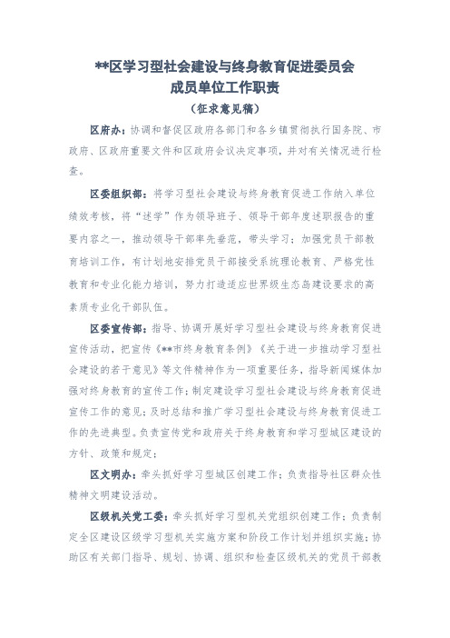 XX区学习型社会建设与终身教育促进委员会成员单位工作职责【模板】