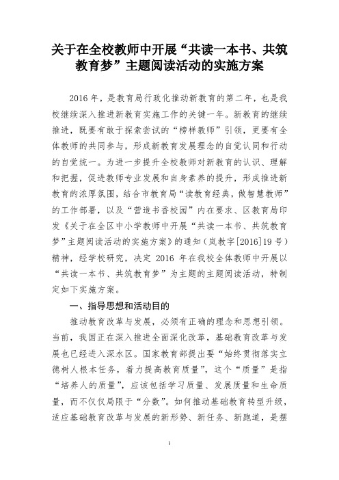 学校《关于在教师中开展“共读一本书、共筑教育梦”主题阅读活动的实施方案》