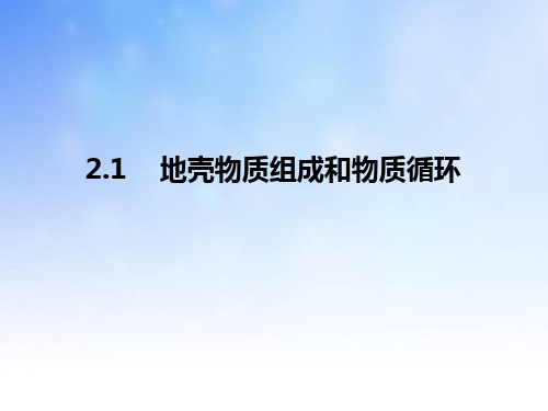 地壳物质组成和物质循环PPT