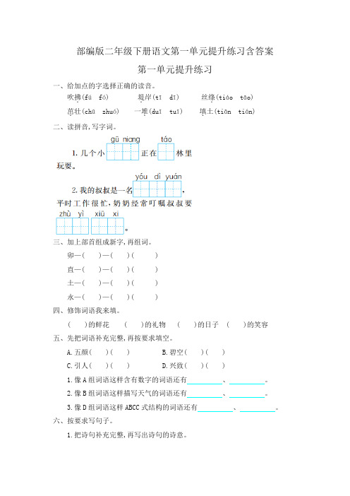 部编版二年级下册语文第一单元提升练习含答案