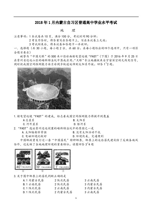 2018年内蒙古自治区学业水平考试地理题(含答案)