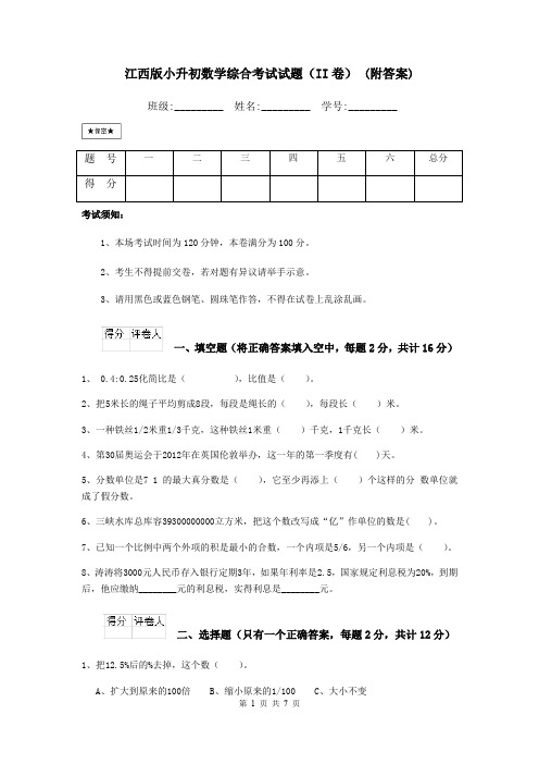 江西版小升初数学综合考试试题(II卷) (附答案)