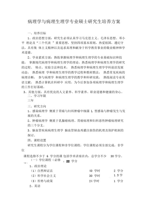 病理学与病理生理学专业硕士研究生培养方案