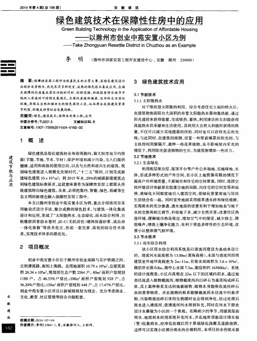 绿色建筑技术在保障性住房中的应用——以滁州市创业中苑安置小区为例