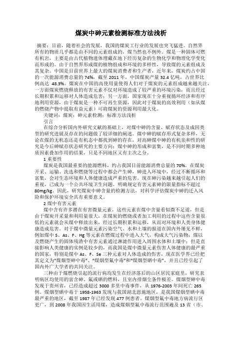 煤炭中砷元素检测标准方法浅析