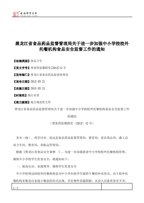 黑龙江省食品药品监督管理局关于进一步加强中小学校校外托餐机构