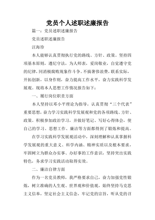 党员个人述职述廉报告