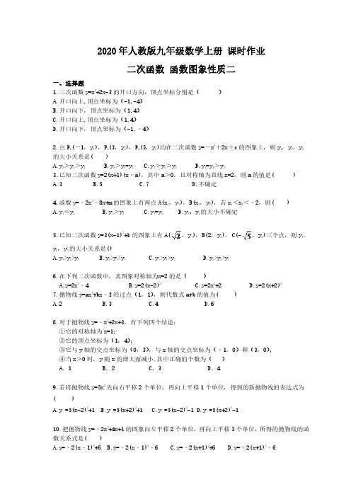 2020年人教版九年级数学上册 课时作业 二次函数 函数图象性质二(含答案)