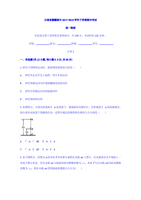云南省麒麟高中2017-2018学年高二下学期期末考试物理含答案