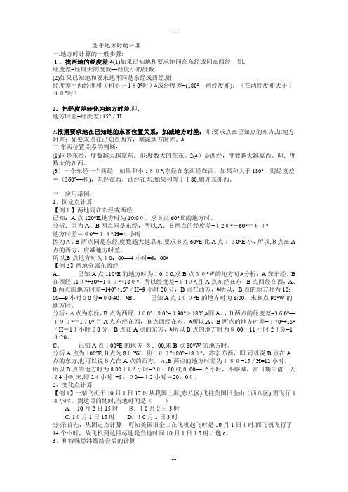 地方时计算方法及试题精选(DOC)