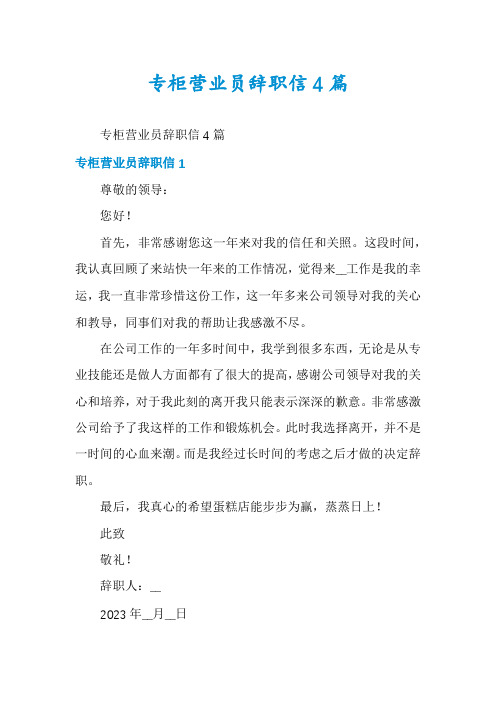 专柜营业员辞职信4篇