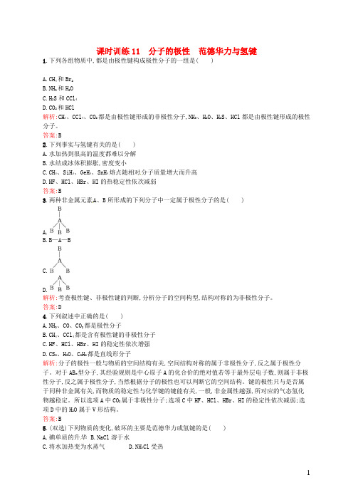 2014_2015高中化学2.3.1分子的极性范德华力与氢键同步