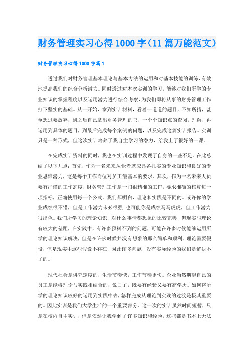 财务管理实习心得1000字(11篇万能范文)