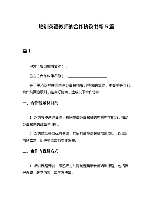 培训英语教师的合作协议书新5篇