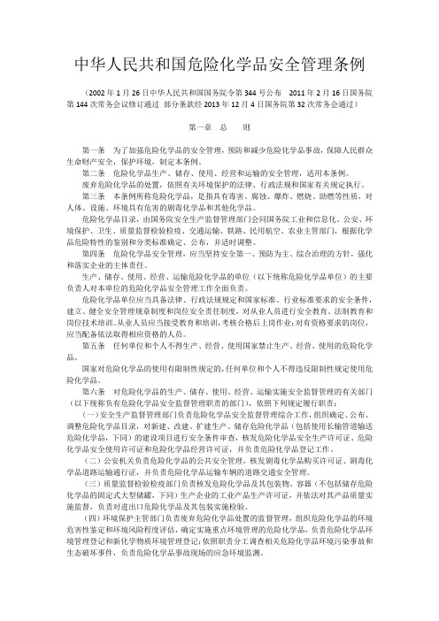 中华人民共和国危险化学品安全管理条例