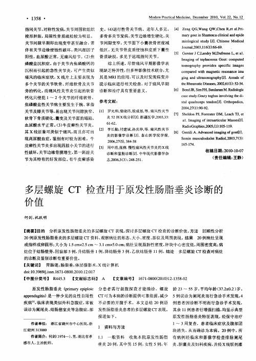 多层螺旋CT检查用于原发性肠脂垂炎诊断的价值