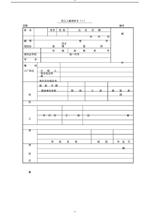 员工人事资料卡((1)表格模板