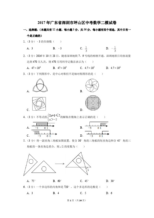 2017年广东省深圳市坪山区中考数学二模试卷(解析版)