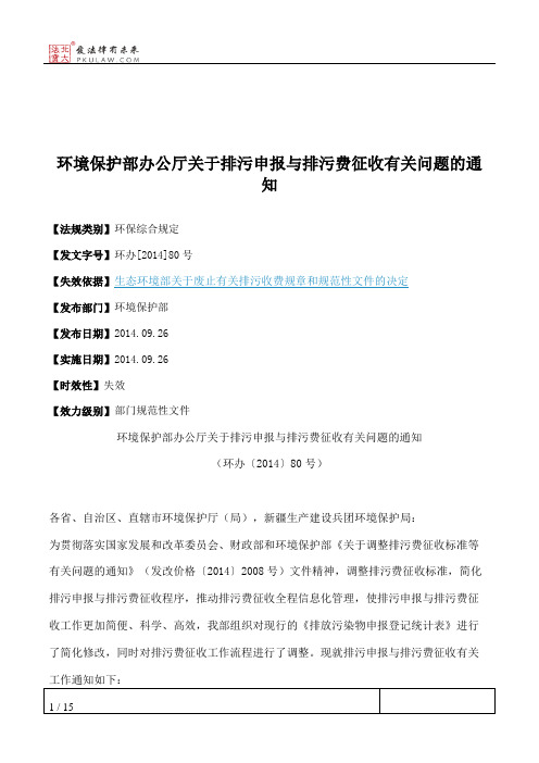 环境保护部办公厅关于排污申报与排污费征收有关问题的通知