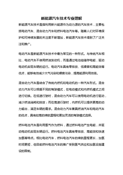 新能源汽车技术专业理解