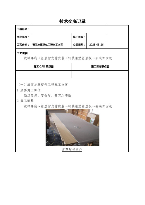 墙面皮革硬包工程施工方案技术交底