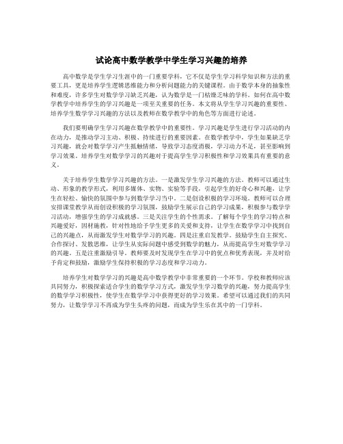 试论高中数学教学中学生学习兴趣的培养