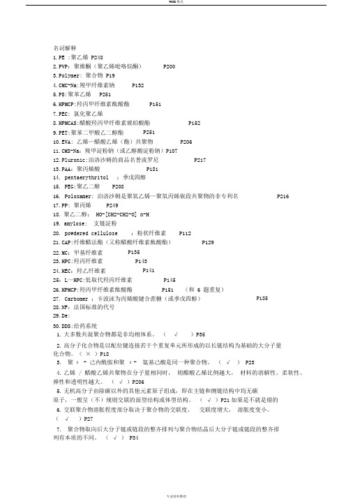 药用高分子材料期末复习资料及答案