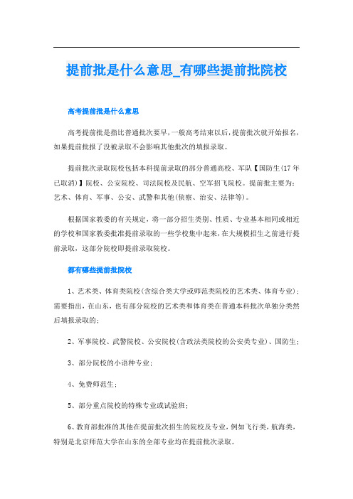 提前批是什么意思_有哪些提前批院校