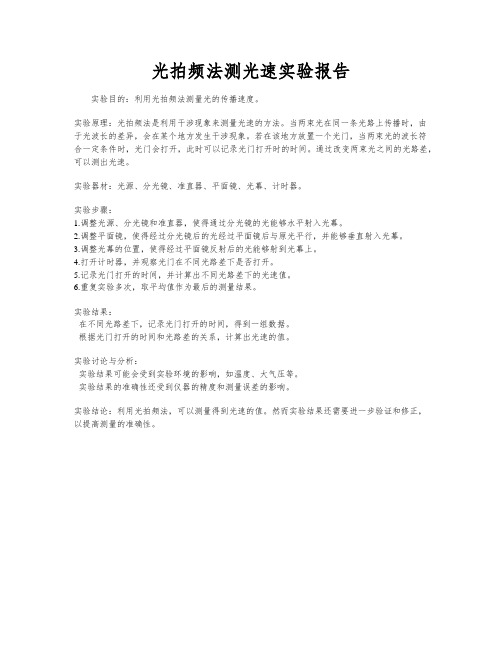 光拍频法测光速实验报告