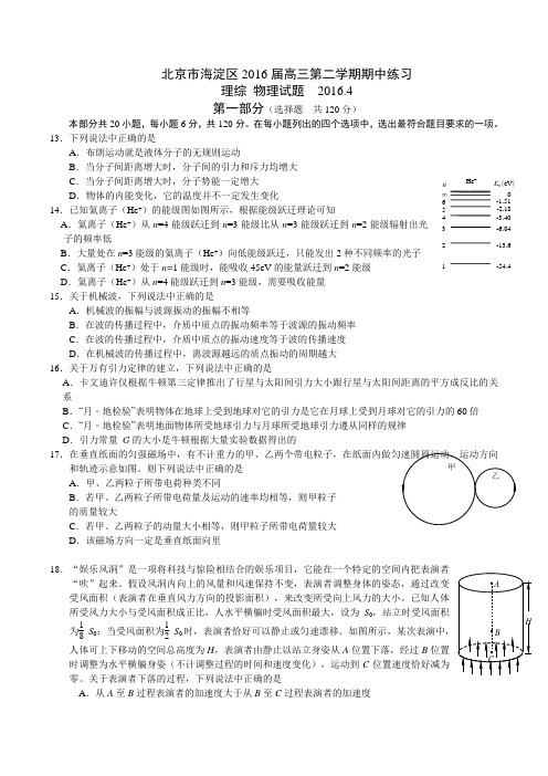 北京市海淀区2016届高三第二学期期中练习理综物理试题(WORD版)